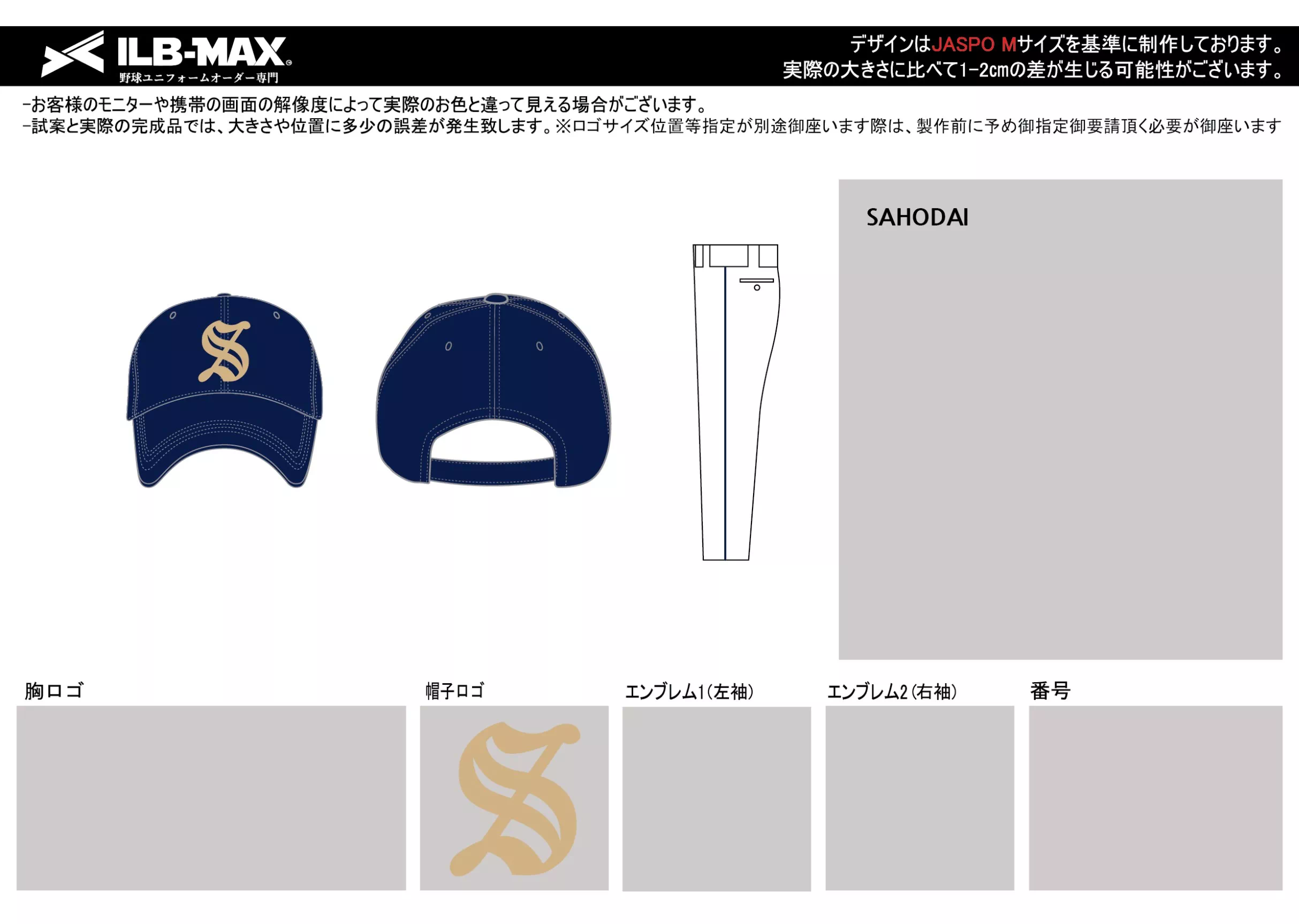 SAHODAI野球 ユニフォーム デザイン
