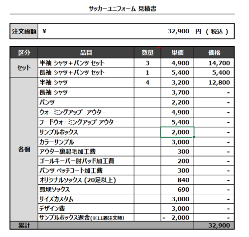 230327_HAC_サッカー見積書