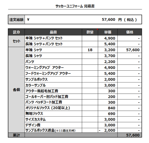 230331_HOTAKA_サッカー見積書