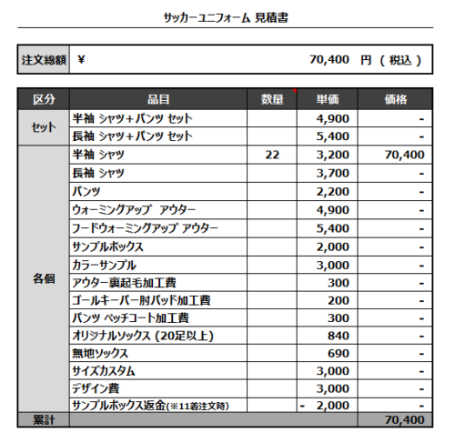 230313_LAISSEZ FAIRE_サッカー見積書