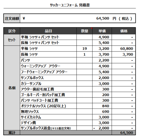 230327_LAPLACE_サッカー見積書