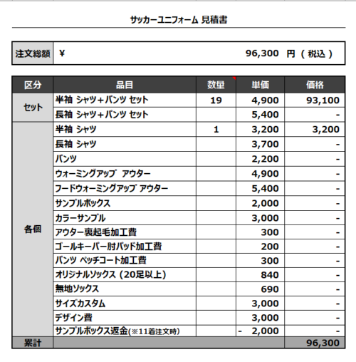 230417_SPERANZA_サッカー見積書