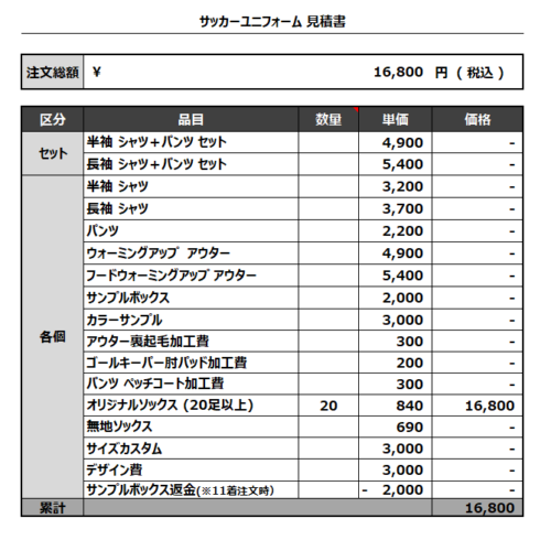 230328_toto carcio_red_socks_サッカー追加見積書