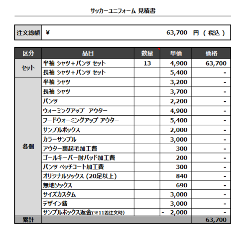 230412_FORZA IT_サッカー見積書