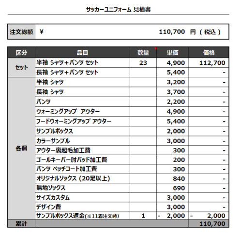 230418_Jamanai's_サッカー見積書