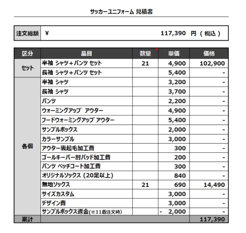 230418_SOLPAC_SOLPAC 1-2_サッカー見積書