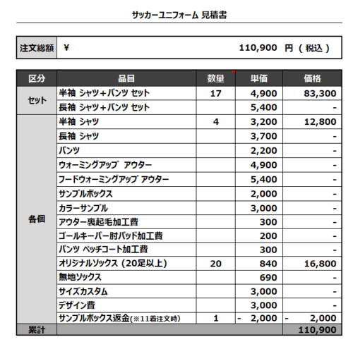 230428_YOSHINO_サッカー見積書