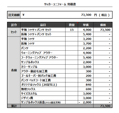 230524_KAWAGOE FIRE DEPT_サッカー見積書