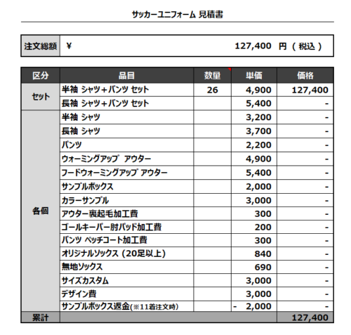230524_RED☆MAX_サッカー見積書