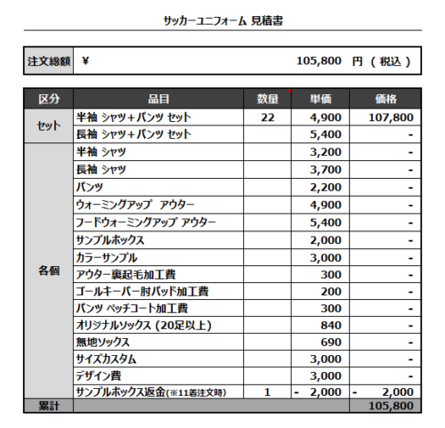 230524_TOSABABACHOPS_サッカー見積書
