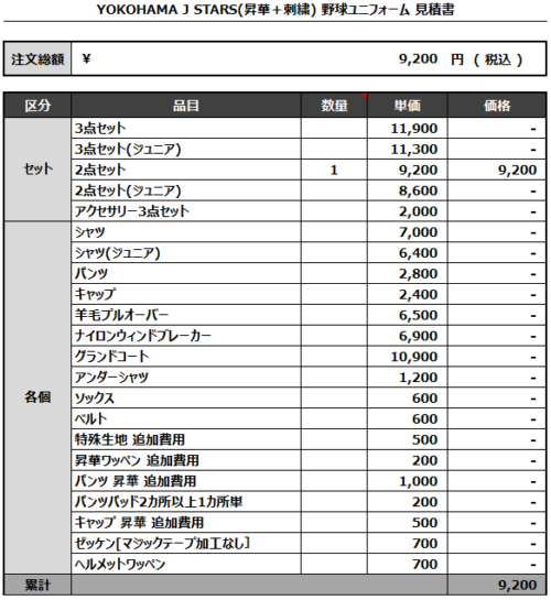 230508_YOKOHAMA J STARS/YOKOHAMA POWERS_追加見積書