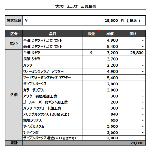 230609_Brave_サッカー見積書