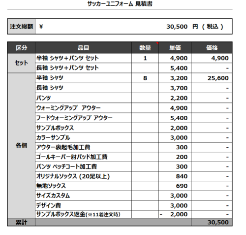 230605_NAMARA BBITS TEINE_サッカー追加見積書