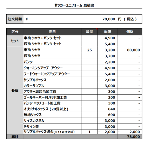 230607_SEKI 1ST_2ND_サッカー見積書