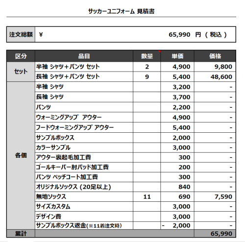 230724_FC VOND_サッカー見積書