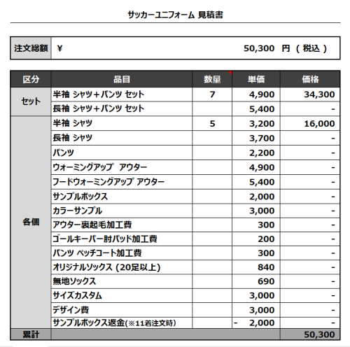 230720_RORONOA_サッカー見積書
