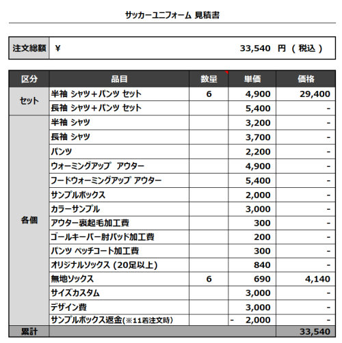 230724_TONO_サッカー見積書