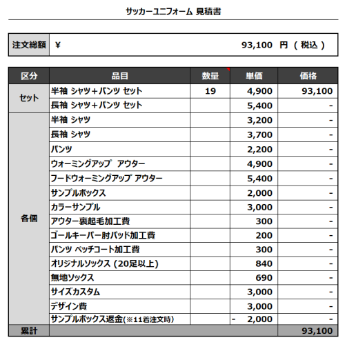 230801_CHIBA SATAKE_サッカー見積書
