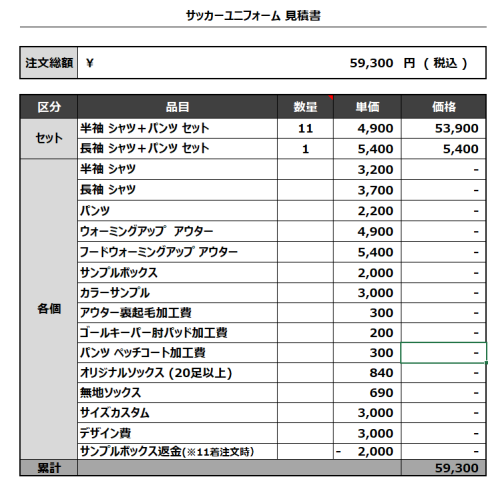 230808_ER 1ST_GK_サッカー見積書