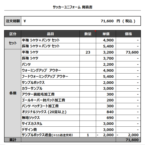 230825_MIBURO 1ST_2ND_サッカー見積書
