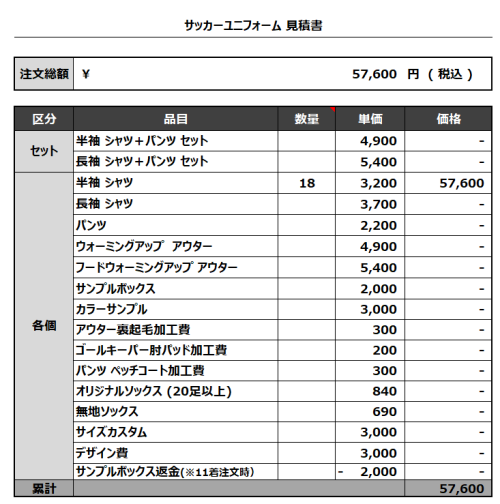 230816_ROKUHARA_サッカー見積書