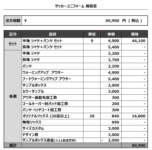230905_chofu kickers_サッカー見積書