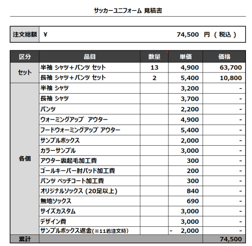 231005_HATAHATA_GK_サッカー見積書