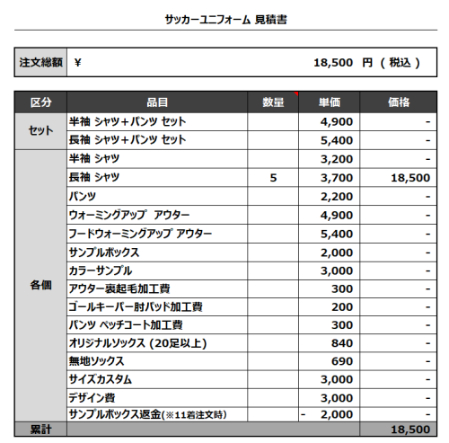 231010_squalo balena_サッカー見積書