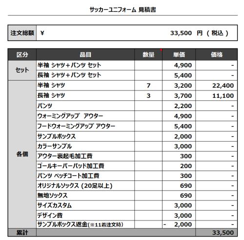 231204_A.C.Jumbo_サッカー見積書