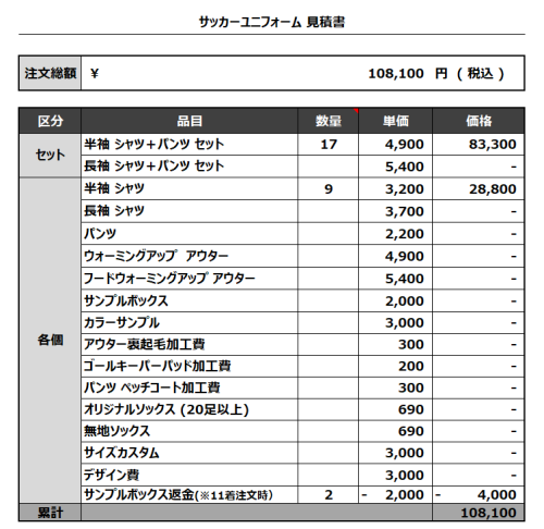 231208_Wallaby'z 1st_2nd_サッカー見積書