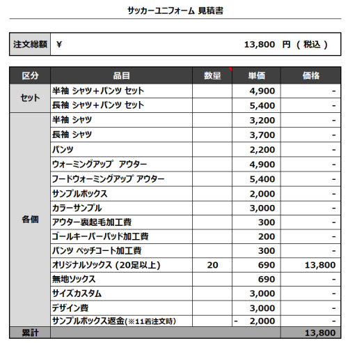 240115_KOMORI SOCKS_サッカー見積書