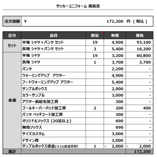 240207_BILLIKEN 1ST_2ND_GK1ST_GK2ND_サッカー見積書