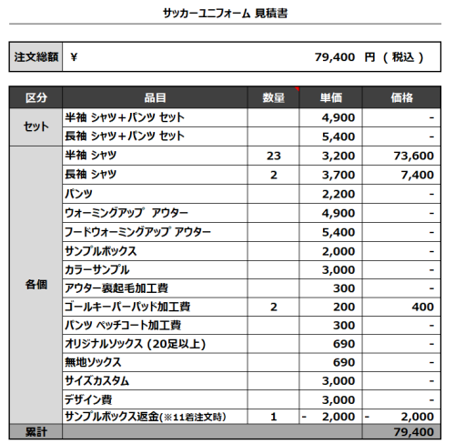 240201_PB partager_GK_サッカー見積書