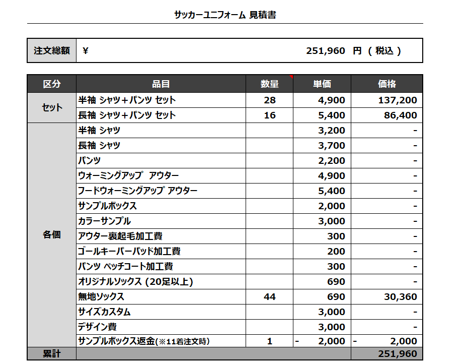 240305_Ballena 1ST_2ND_GK1ST_GK2ND_サッカー見積書(サンプル代相殺