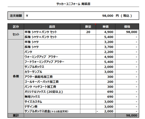 240325_COCOO_サッカー見積書
