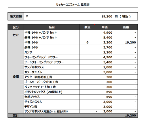 240325_FC SIRIUS_サッカー見積書