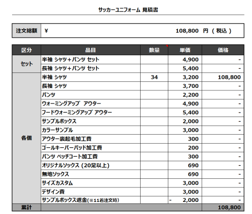 240327_NoName_サッカー見積書