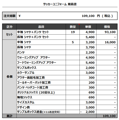240304_SOGA SC_サッカー見積書