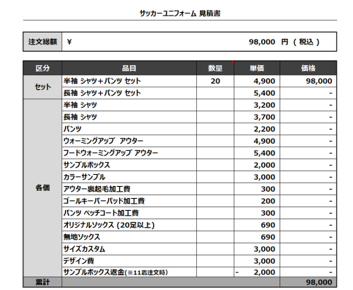 240325_Thee Trader_サッカー見積書