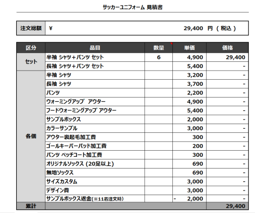 240405_ArichanS_サッカー見積書