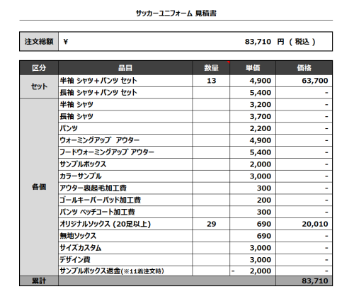 240405_KANAZU_GKサッカー見積書