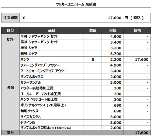 240423_Kitajima_サッカー見積書
