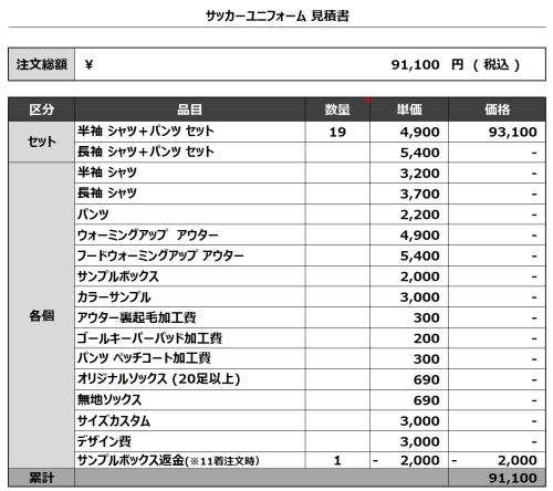 240430_MANABE_サッカー見積書