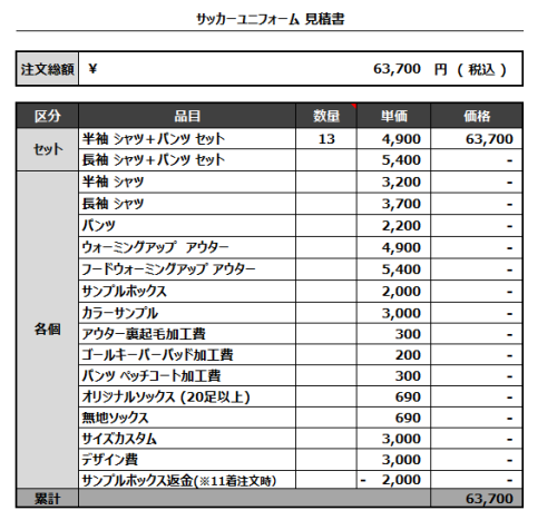 240405_Red Point Getters_サッカー見積書