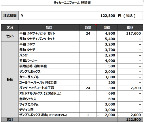 240508_SHIINOKI_サッカー見積書