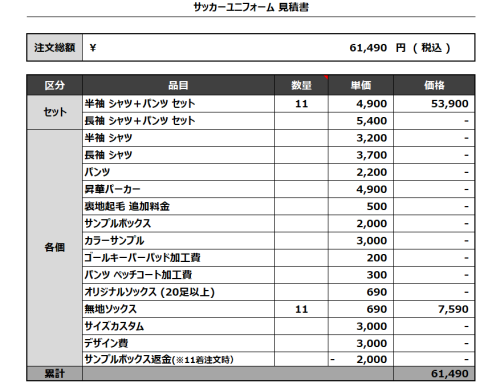 240514_Teampflege_サッカー見積書