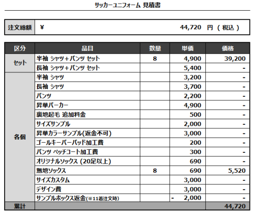 240718_YOSIKAGE U_FP_サッカー見積書