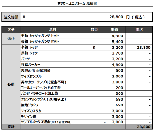 240718_purple army_サッカー見積書