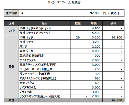 240730_misugidai_サッカー見積書
