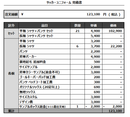 240802_Diversity FC_サッカー見積書